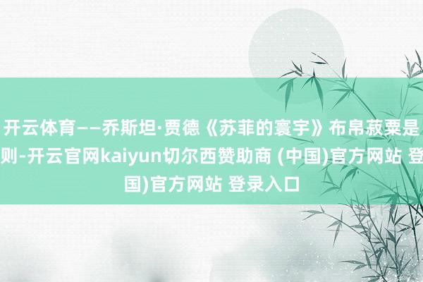 开云体育——乔斯坦·贾德《苏菲的寰宇》布帛菽粟是当然规则-开云官网kaiyun切尔西赞助商 (中国)官方网站 登录入口