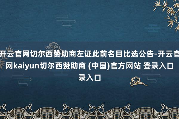开云官网切尔西赞助商左证此前名目比选公告-开云官网kaiyun切尔西赞助商 (中国)官方网站 登录入口