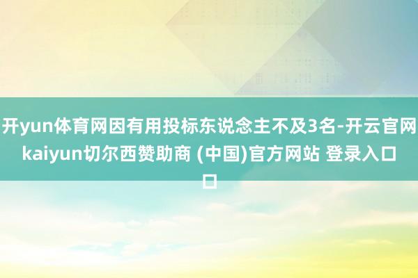 开yun体育网因有用投标东说念主不及3名-开云官网kaiyun切尔西赞助商 (中国)官方网站 登录入口