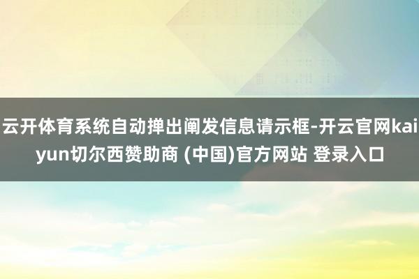 云开体育系统自动掸出阐发信息请示框-开云官网kaiyun切尔西赞助商 (中国)官方网站 登录入口