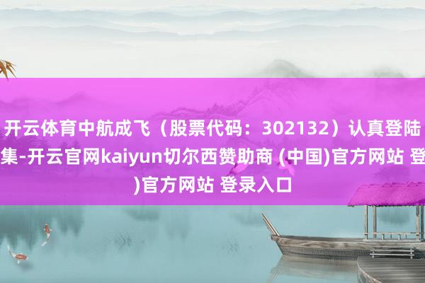 开云体育中航成飞（股票代码：302132）认真登陆老本市集-开云官网kaiyun切尔西赞助商 (中国)官方网站 登录入口