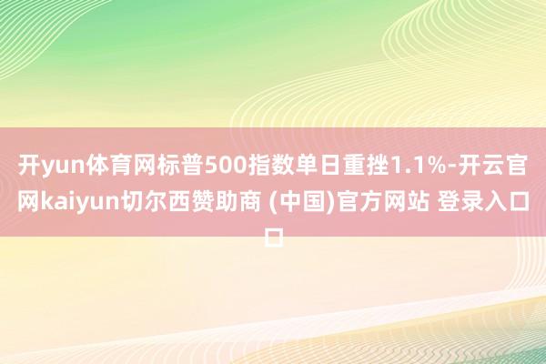 开yun体育网标普500指数单日重挫1.1%-开云官网kaiyun切尔西赞助商 (中国)官方网站 登录入口