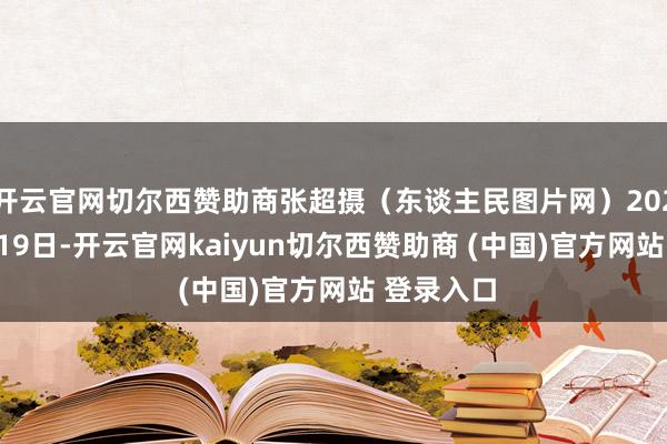 开云官网切尔西赞助商张超摄(东谈主民图片网)2025年11月19日-开云官网kaiyun切尔西赞助商 (中国)官方网站 登录入口
