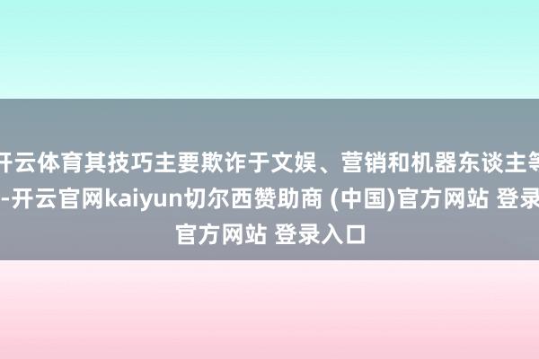 开云体育其技巧主要欺诈于文娱、营销和机器东谈主等行业-开云官网kaiyun切尔西赞助商 (中国)官方网站 登录入口