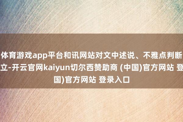 体育游戏app平台和讯网站对文中述说、不雅点判断保捏中立-开云官网kaiyun切尔西赞助商 (中国)官方网站 登录入口