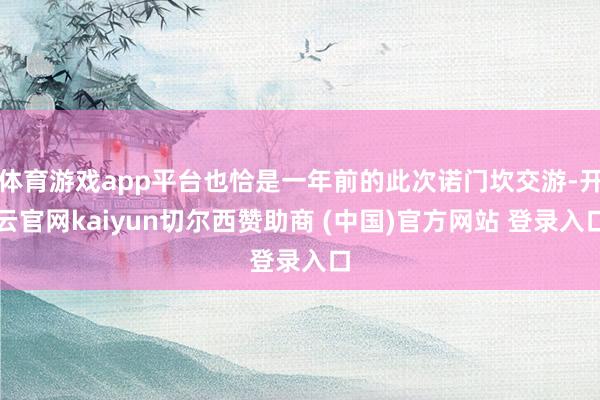 体育游戏app平台也恰是一年前的此次诺门坎交游-开云官网kaiyun切尔西赞助商 (中国)官方网站 登录入口