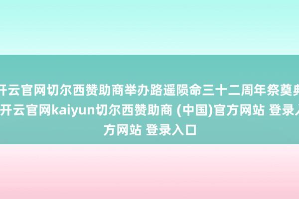 开云官网切尔西赞助商举办路遥陨命三十二周年祭奠典礼-开云官网kaiyun切尔西赞助商 (中国)官方网站 登录入口
