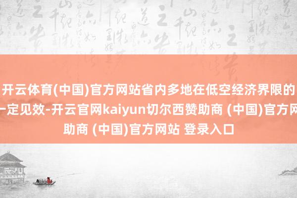 开云体育(中国)官方网站省内多地在低空经济界限的发展已得到一定见效-开云官网kaiyun切尔西赞助商 (中国)官方网站 登录入口