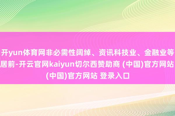 开yun体育网非必需性阔绰、资讯科技业、金融业等板块涨幅居前-开云官网kaiyun切尔西赞助商 (中国)官方网站 登录入口