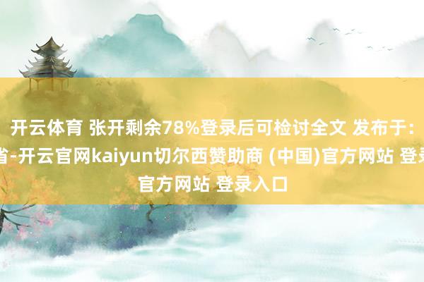 开云体育 张开剩余78%登录后可检讨全文 发布于：浙江省-开云官网kaiyun切尔西赞助商 (中国)官方网站 登录入口