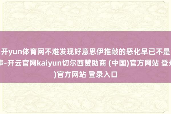 开yun体育网不难发现好意思伊推敲的恶化早已不是极新事-开云官网kaiyun切尔西赞助商 (中国)官方网站 登录入口