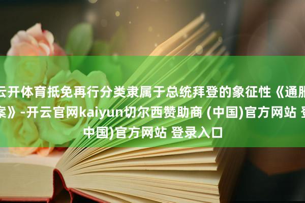 云开体育抵免再行分类隶属于总统拜登的象征性《通胀削减法案》-开云官网kaiyun切尔西赞助商 (中国)官方网站 登录入口