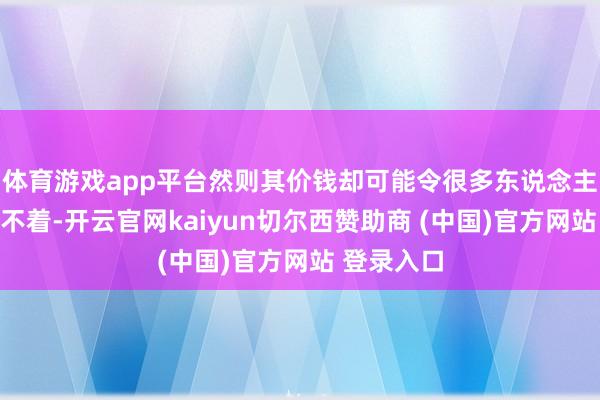 体育游戏app平台然则其价钱却可能令很多东说念主有些摸头不着-开云官网kaiyun切尔西赞助商 (中国)官方网站 登录入口