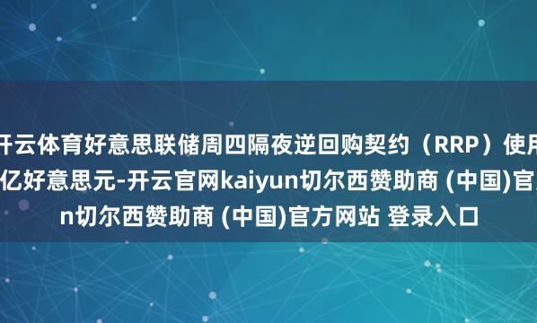 开云体育好意思联储周四隔夜逆回购契约（RRP）使用规模为1820.44亿好意思元-开云官网kaiyun切尔西赞助商 (中国)官方网站 登录入口