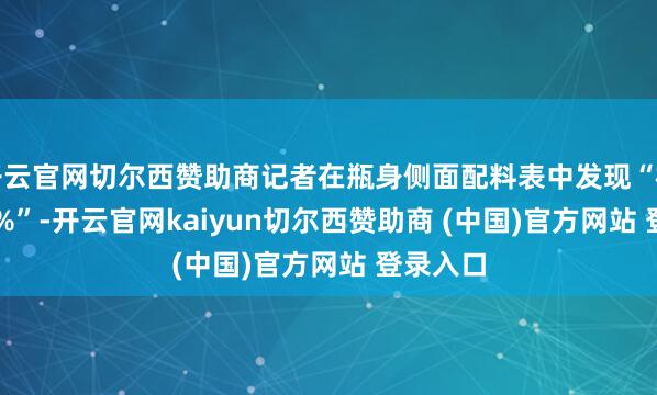 开云官网切尔西赞助商记者在瓶身侧面配料表中发现“松茸≥0.4%”-开云官网kaiyun切尔西赞助商 (中国)官方网站 登录入口