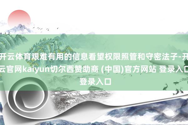 开云体育艰难有用的信息看望权限照管和守密法子-开云官网kaiyun切尔西赞助商 (中国)官方网站 登录入口